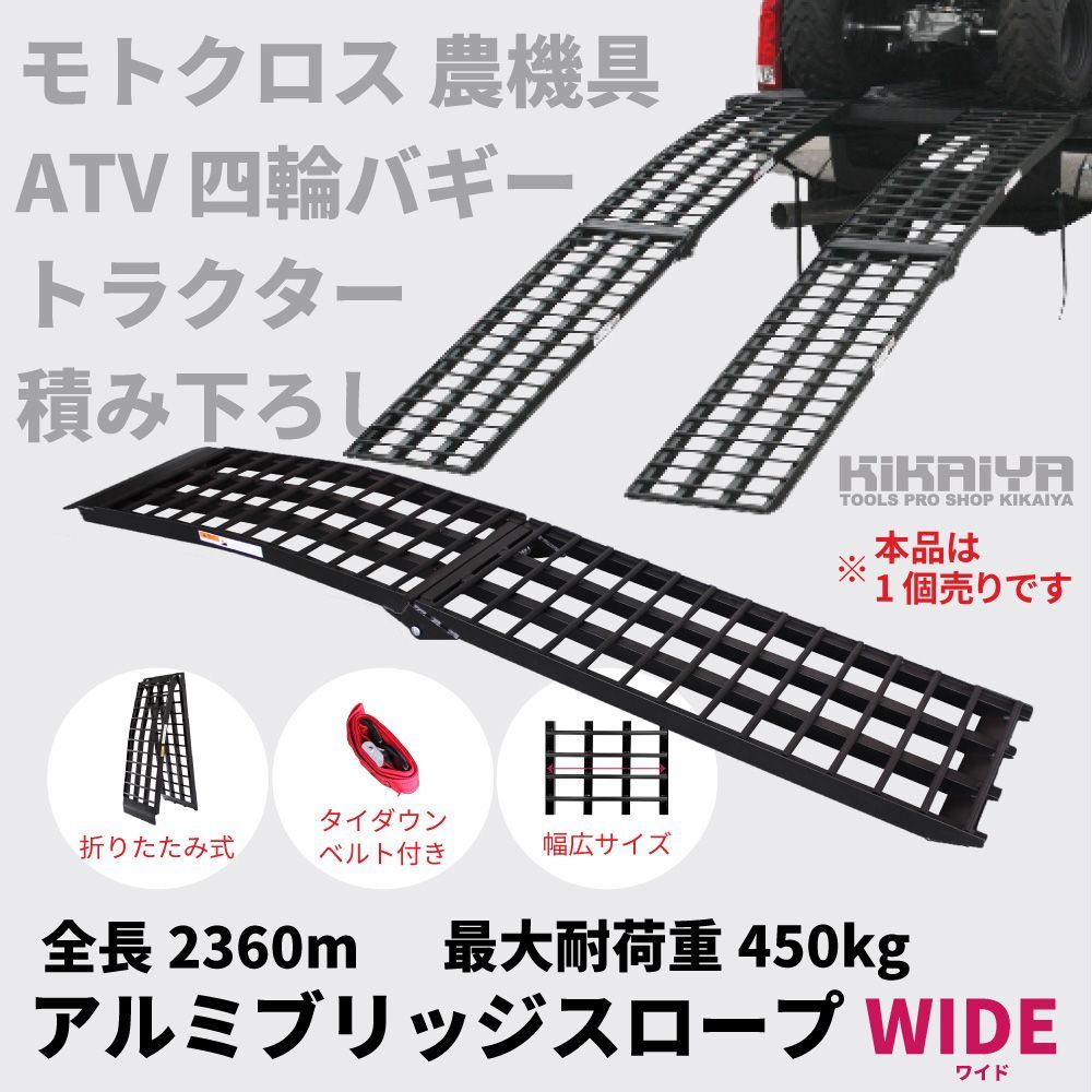 アルミブリッジ 折りたたみ 2360mm 最大耐荷重 450kg バイクスロープ ラダーレール モトクロス 農機具 ATV 本品は1個売りです KIKAIYA 北海道 沖縄→個人宅配送不可
