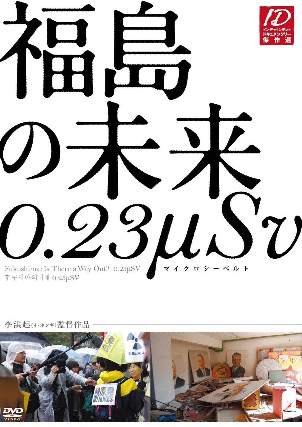 福島の未来 0.23μSv DVD
