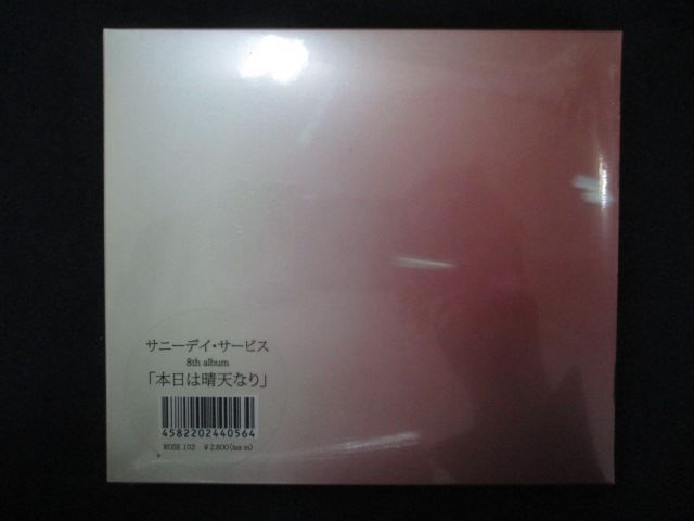 1588☆未開封CD 本日は晴天なり/サニーデイ・サービス ※ワケ有 - メルカリ