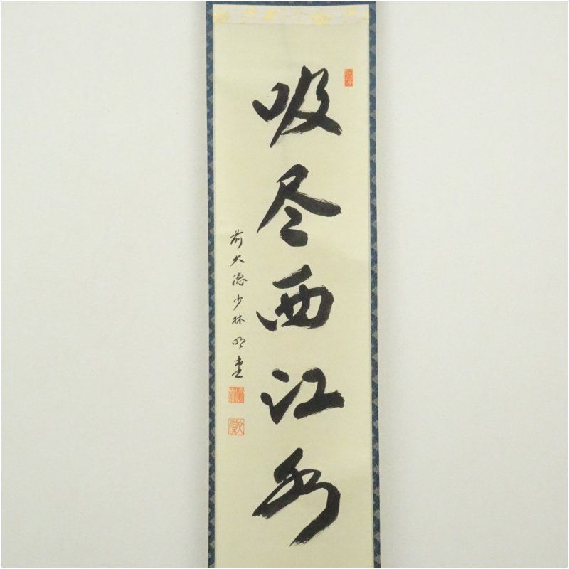 前大徳 横井明堂 文覚 筆 吸尽西江水 一行書 肉筆紙本掛軸 共箱 掛け軸 床の間 書 おしゃれ 絵画 表具 芸術 茶道 年中掛け インテリア 茶掛 掛物 和室