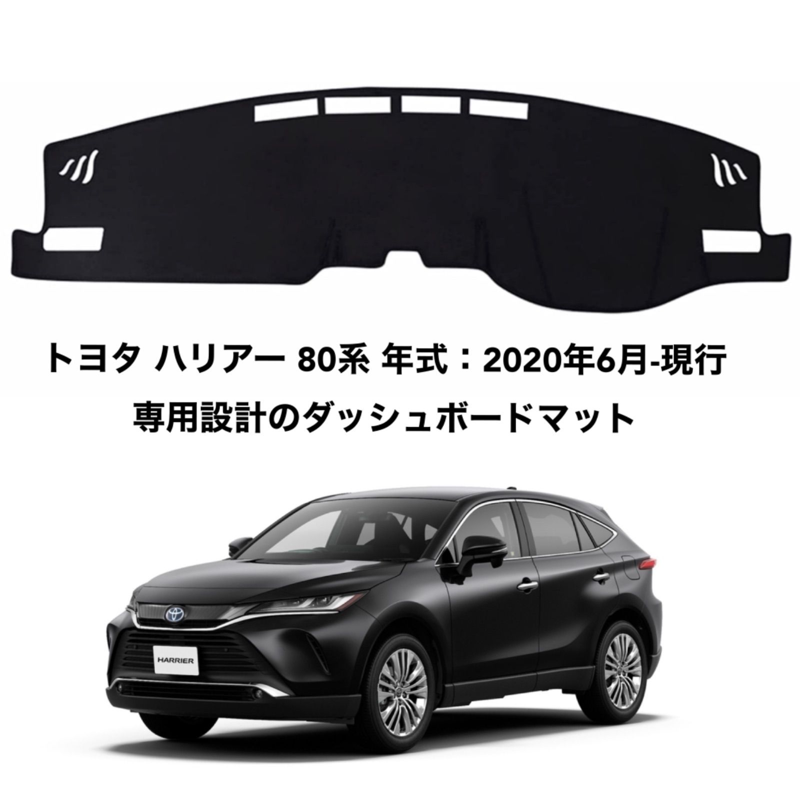 トヨタ ハリアー 80系 年式2020年6月-現行 専用設計ダッシュボードマット