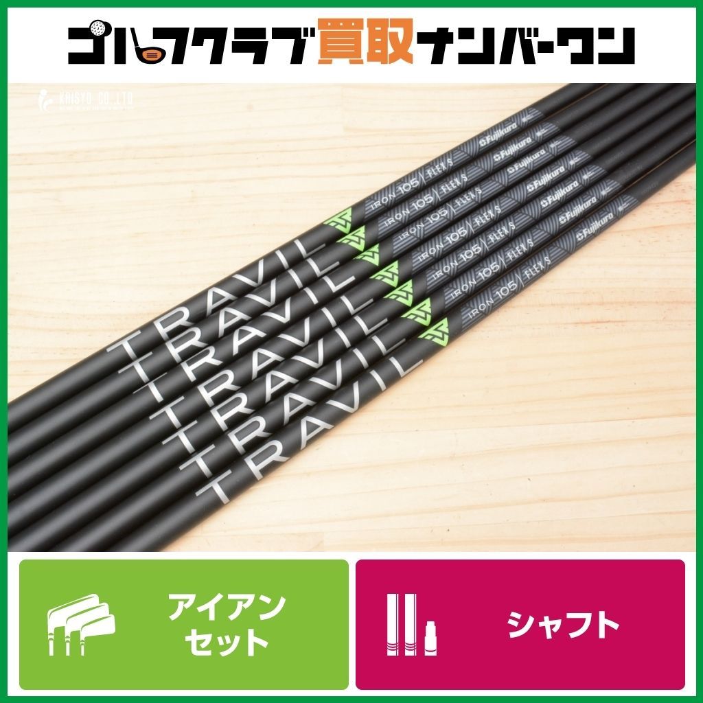 フジクラ　トラビル105 フレックスS 5本セット IR用シャフト】フジクラ TRAVIL IRON 105 フレックスS アイアン