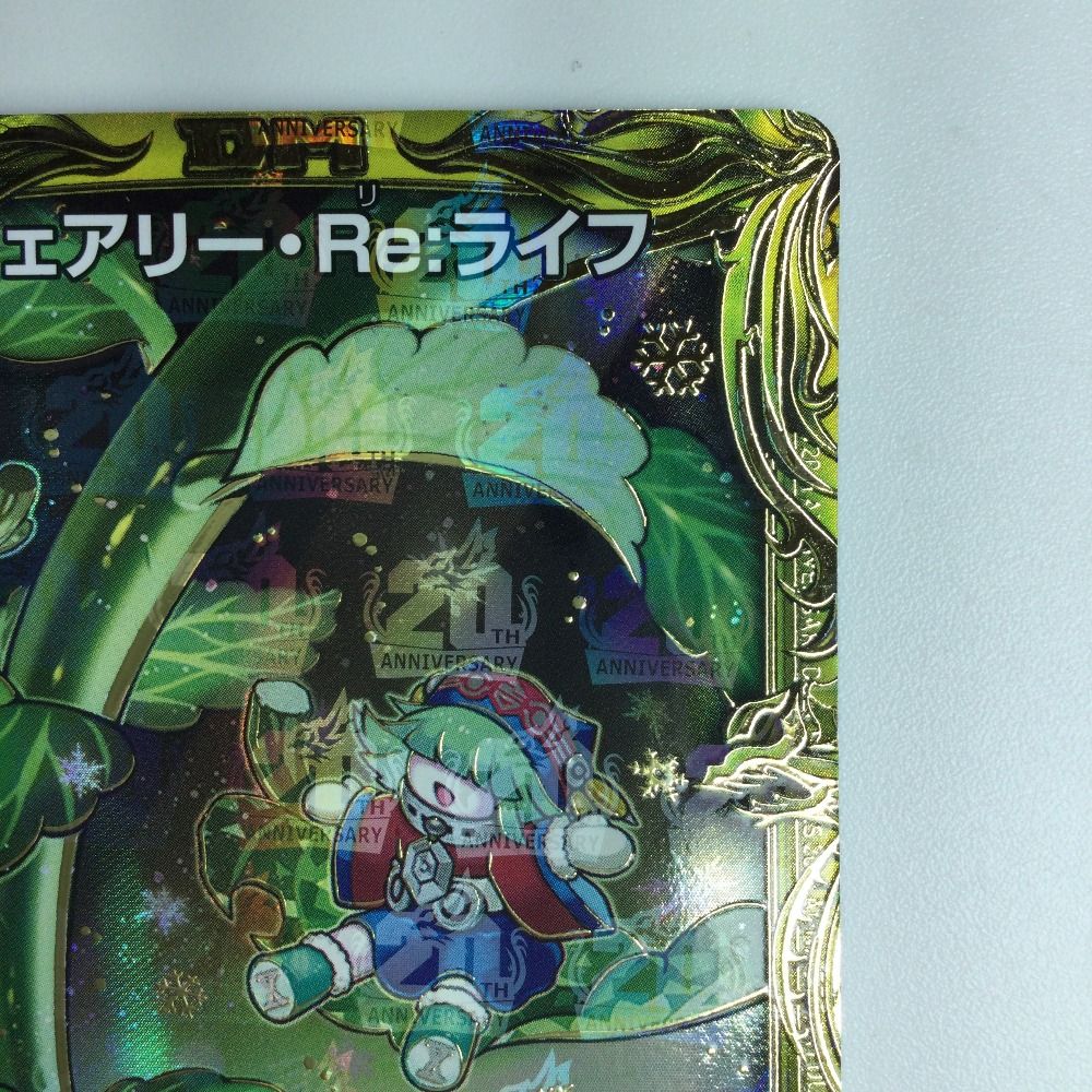 ζζ デュエルマスターズ 箔押し）フェアリー・Re・ライフ DMRP177B/20