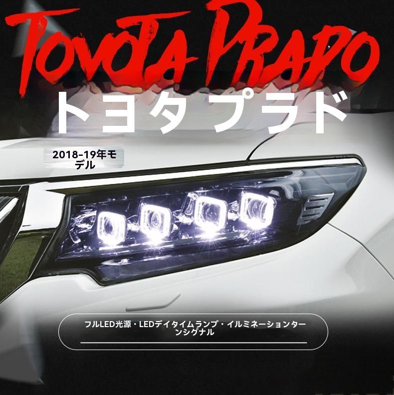 トヨタ プラド 150系 2018-2019 LEDヘッドライト 左右セット ブガッティスタイル デザイン 流れるウインカー デイライト 高輝度プロジェクター
