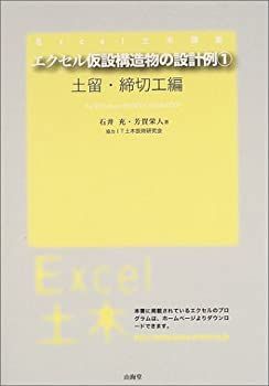 【】 エクセル仮設構造物の設計例 1 土留・締切工編 (EXCEL土木講座)