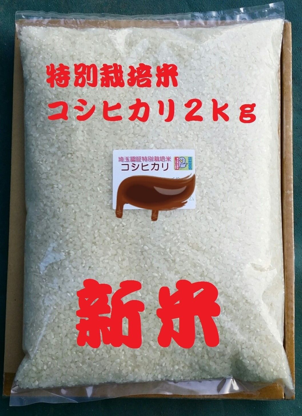 ☆新米☆[玄米]特別栽培米ミルキークイーン２ｋｇ有機肥料減農薬栽培