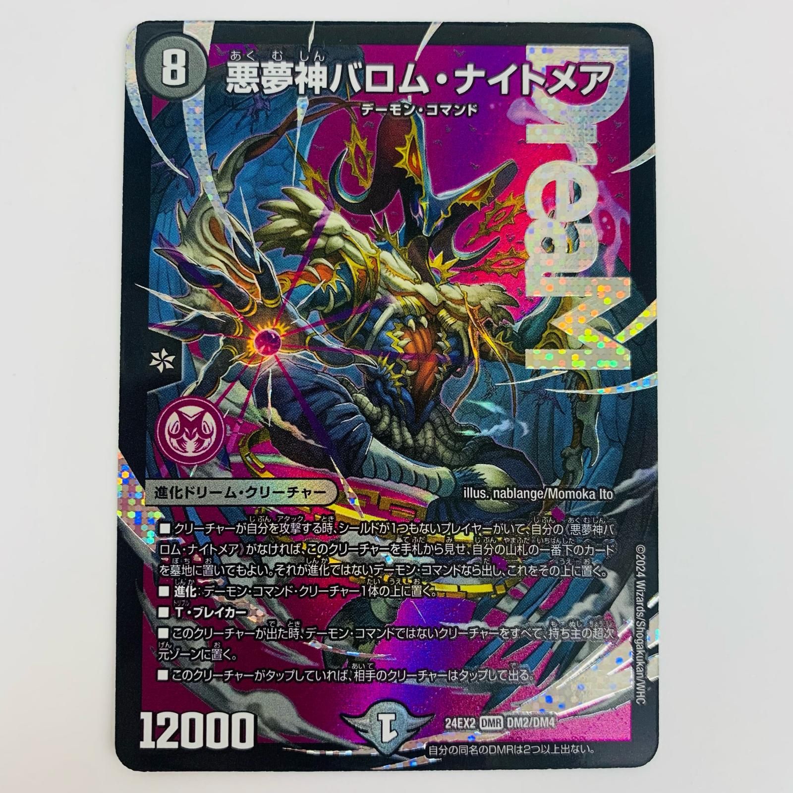 中古 トレーディングカード 悪夢神バロム・ナイトメア DMR DM24