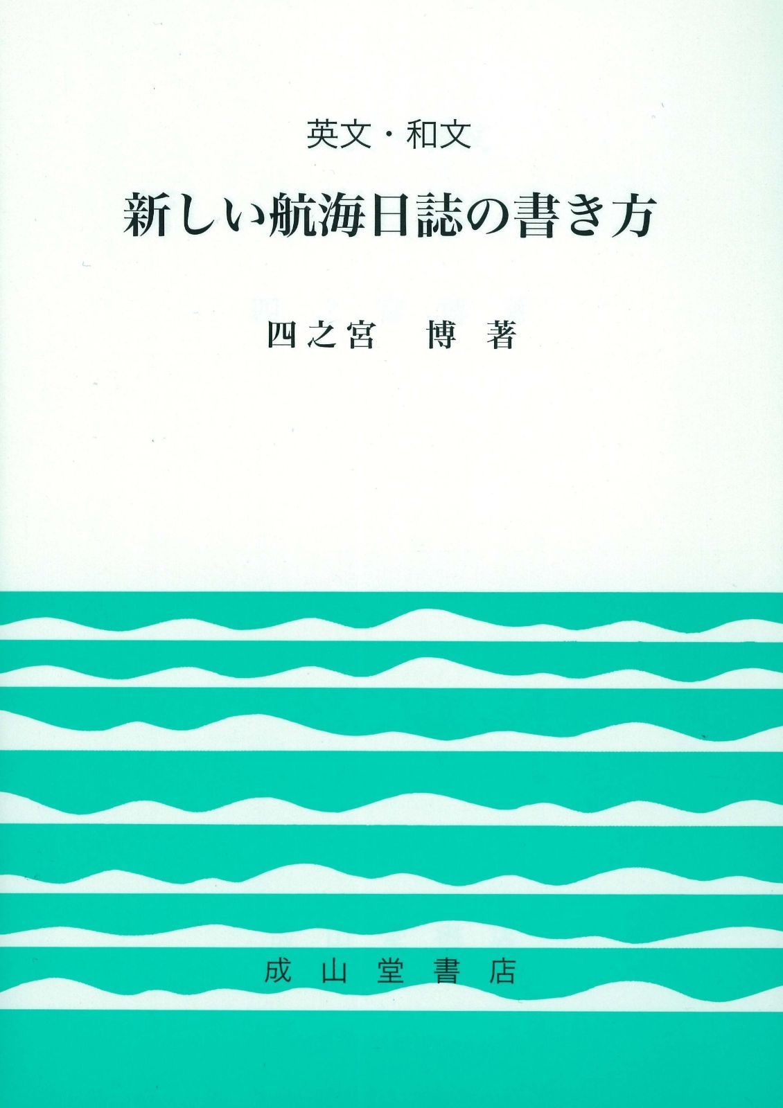英文・和文 新しい航海日誌の書き方
