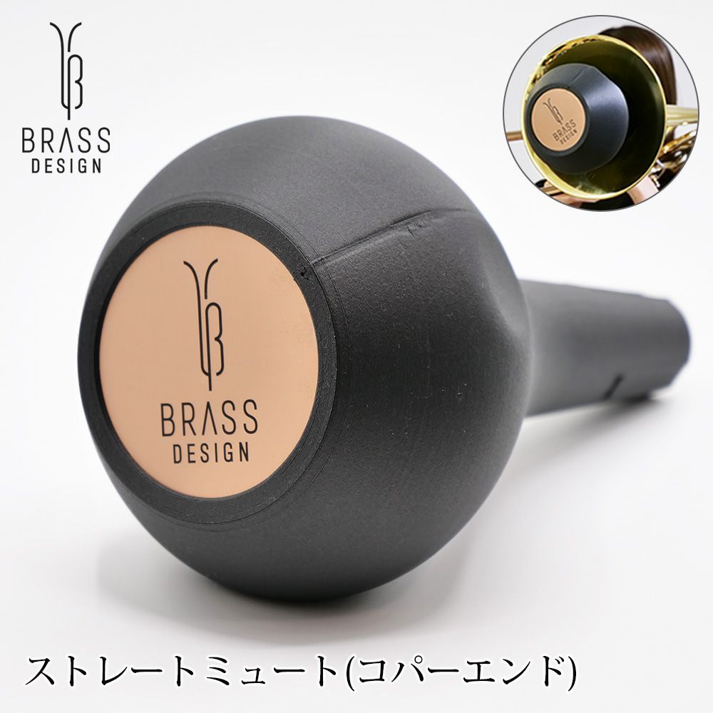 トロンボーン ストレートミュート コパーエンド テナートロンボーン用 | BRASS DESIGN