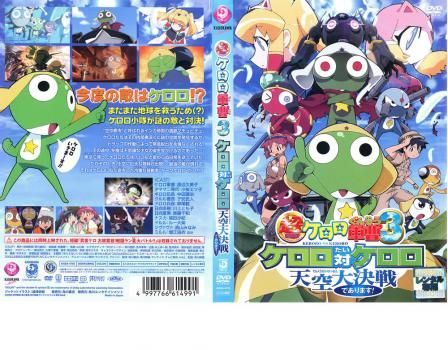 超劇場版ケロロ軍曹3 ケロロ対ケロロ天空大決戦であります! 豪華版 [
