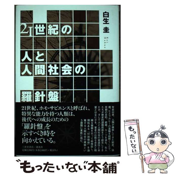 【中古】 21世紀の人と人間社会の羅針盤 / 白生圭 / 三省堂書店/創英社