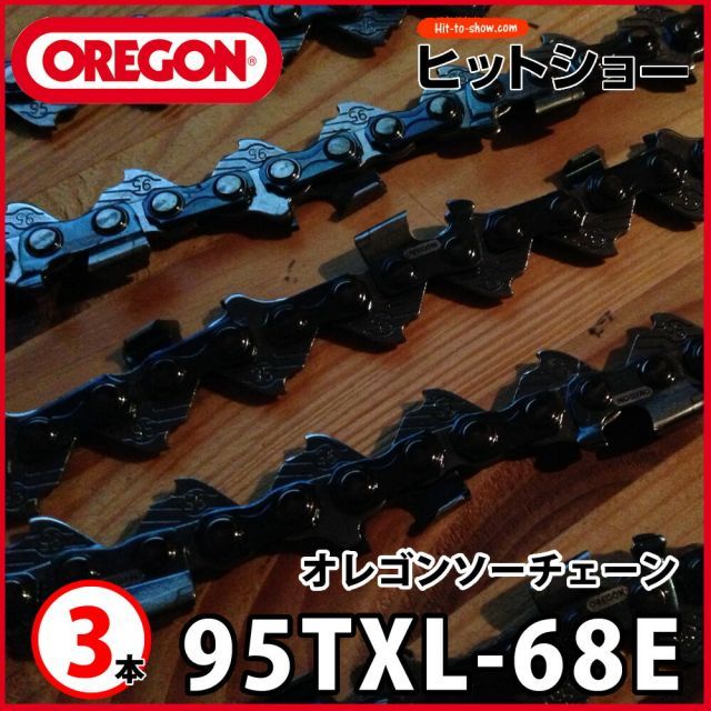 95txl-68e 3本セット 旧規格95VP VPX オレゴン 純正 ソーチェーン プロ厳選 ピッチ.325 インチ ゲージ.050 1.3mm 95TXL068E 9568足の数68 替刃 替え刃 oregon チェー