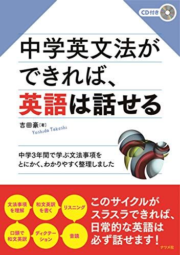 CD付き 中学英文法ができれば、英語は話せる／吉田 豪