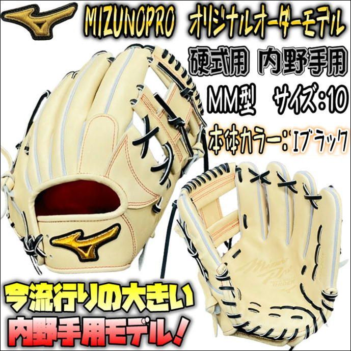 ミズノプロ オリジナルオーダーグラブ 硬式用 内野手用 MM型 高校野球