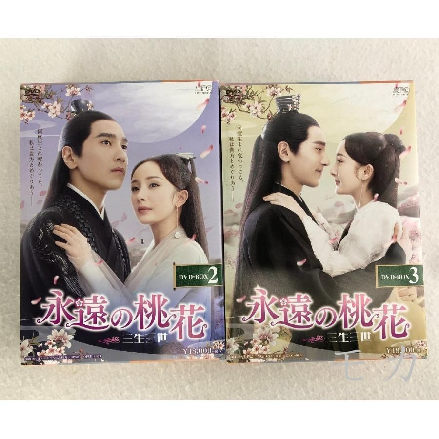 永遠の桃花 三生三世 DVD-BOX1-3セット 日本語字幕増収 楊冪 ディリラバ ヤン・ミー マーク・チャオ - メルカリ 永遠の桃花 三生三世 DVD-BOX1-3セット 日本語字幕増収 楊冪 ディリラバ ヤン・ミー マーク・チャオ - メルカリ