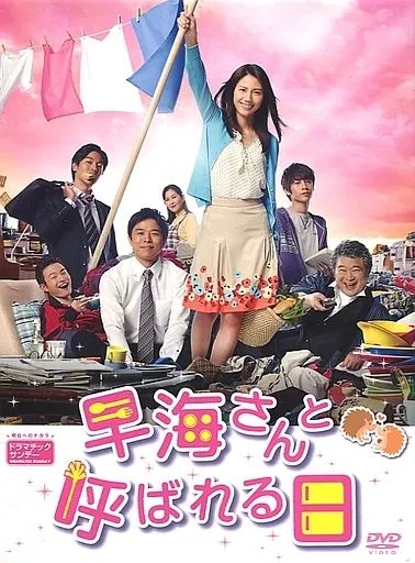 国内TVドラマDVD 卸売 早海さんと呼ばれる日 コンプリートDVD-BOX[通常版]