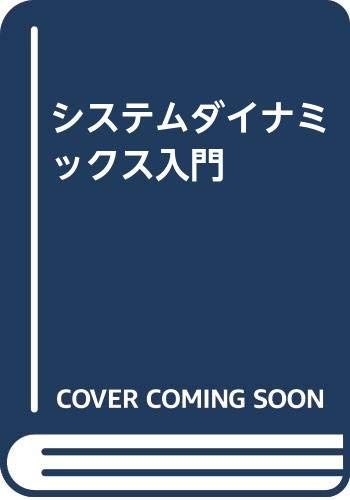 システムダイナミックス入門
