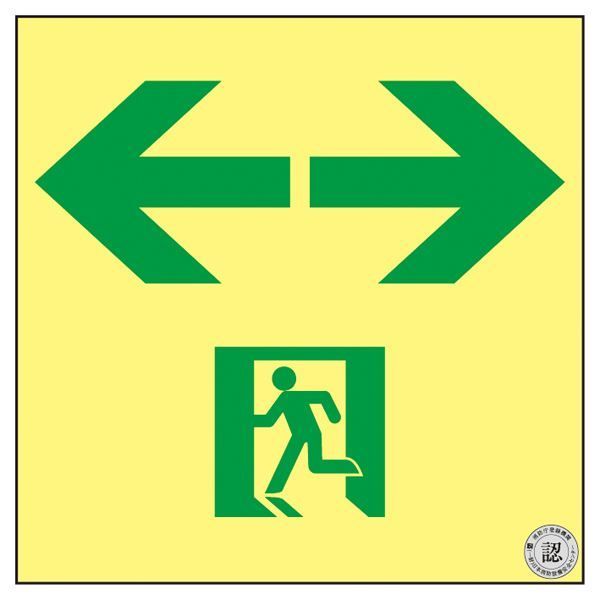高輝度蓄光通路誘導標識 ←→ ASN953 代引不可