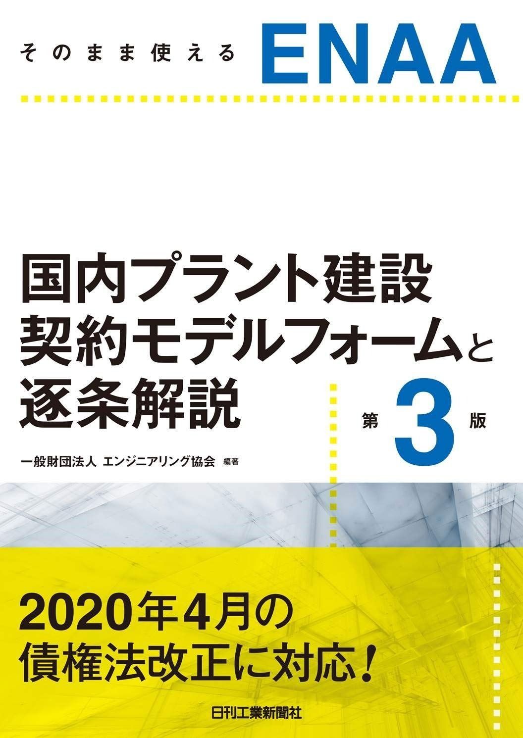 そのまま使えるENAA プラント建設契約モデルフォームと逐条解説 第3版