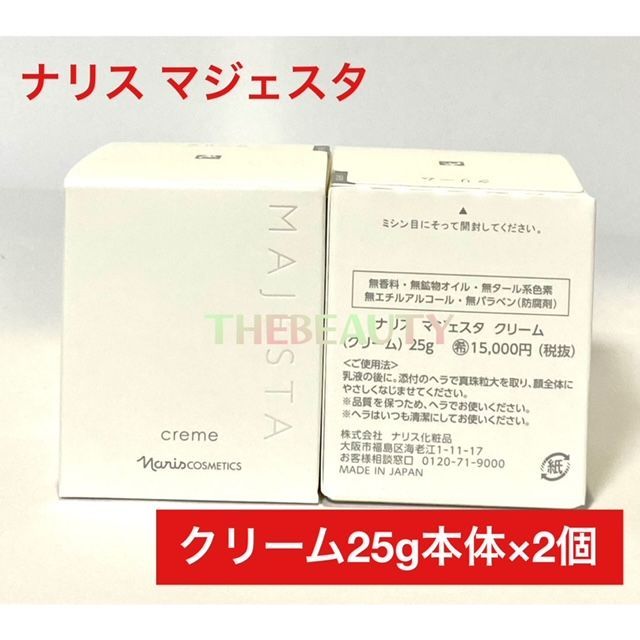 定価より14,000円以上お得な2個セット☆】ナリス マジェスタ クリーム