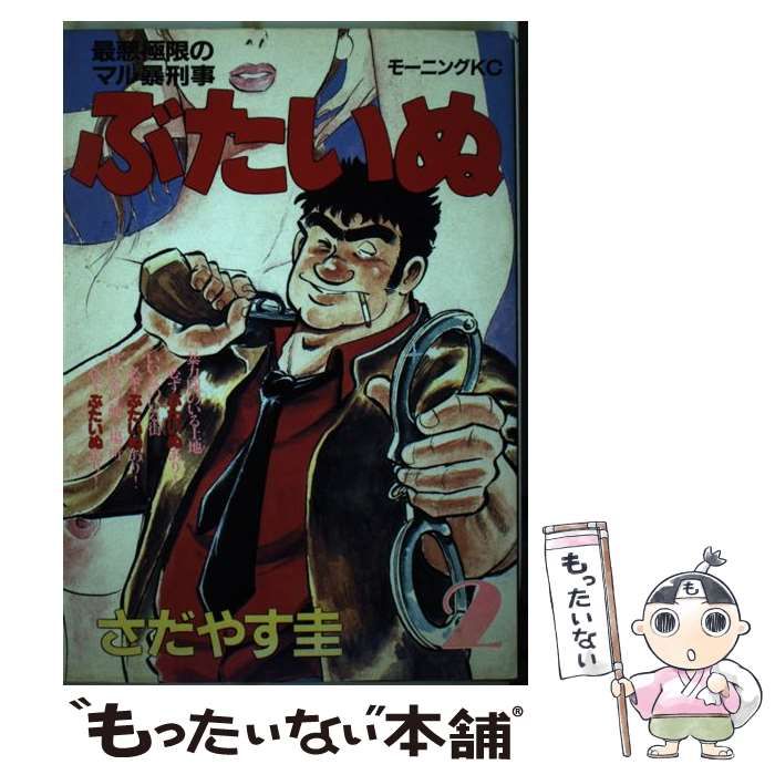 中古】 ぶたいぬ 2 （モーニングKC） / さだやす 圭 / 講談社 - メルカリ 