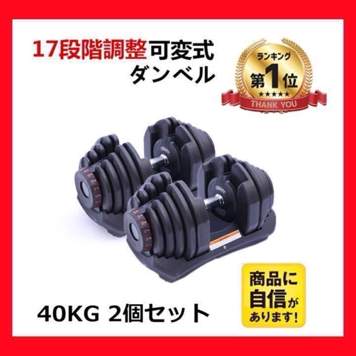 可変式ダンベル 40kg X2個セット鉄アレイ アジャスタブルダンベル