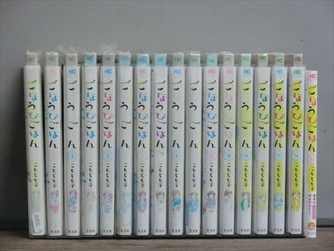 ごほうびごはん 1-17巻セット 中古コミック 3c-0117