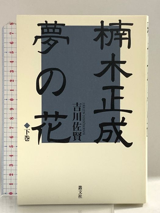 【中古】 楠木正成夢の花 下巻/叢文社/吉川佐賢 楠木正成夢の花 下巻 / 吉川 佐賢【著】 - 紀伊國屋書店ウェブ