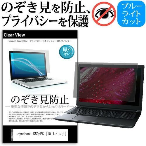 dynabook K50/FS [10.1インチ] 覗き見防止 のぞき見防止 プライバシー 保護 フィルム 左右からの覗き見防止 ブルーライトカット 反射防止 メール便送料無料 jgs bgt
