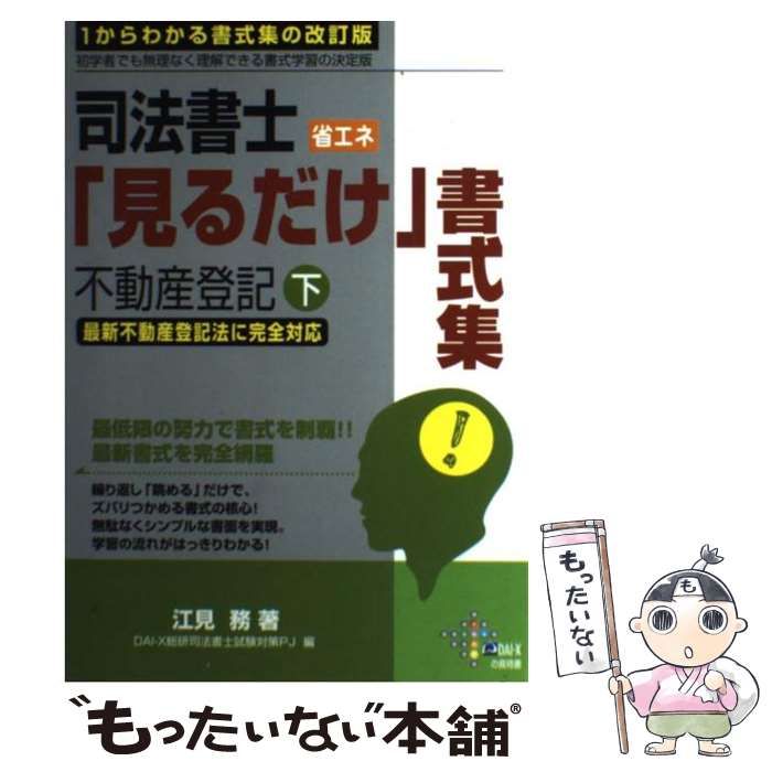 【中古】 司法書士省エネ「見るだけ」書式集 不動産登記　下/ダイエックス出版/江見務 司法書士設例&図解式「見るだけ」不動産登記書式集 上 改訂版