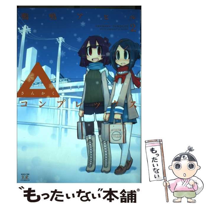 △コンプレックス 2 直筆イラストサイン本 鴨鳴アヒル 芳文社 △コンプレックス 鴨鳴 アヒル(著) - 芳文社 | 版元ドットコム