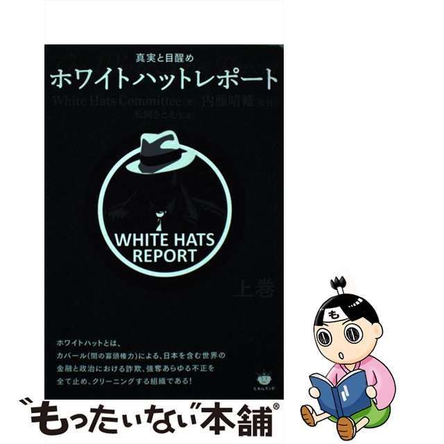 ホワイトハットレポート 真実と目醒め 内藤晴輔 上下巻セット 非売品 - 本