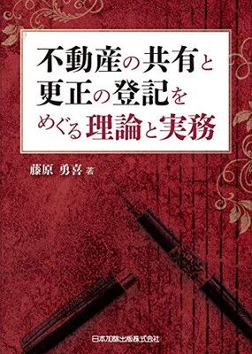 【中古】不動産の共有と更正の登記をめぐる理論と実務