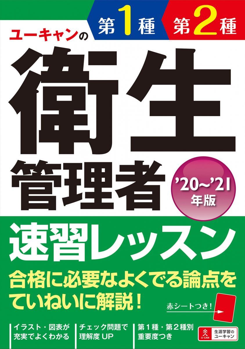 20~'21年版 ユーキャンの第1種・第2種衛生管理者 速習レッスン (ユーキャンの資格試験シリーズ)