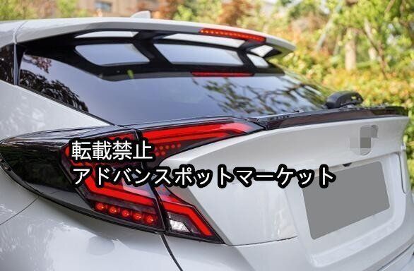 トヨタ C-HR LED センターシーケーシャル テールランプ 流れるウインカー Vulcans セール価格」C-HR シーケンシャルウインカー LED