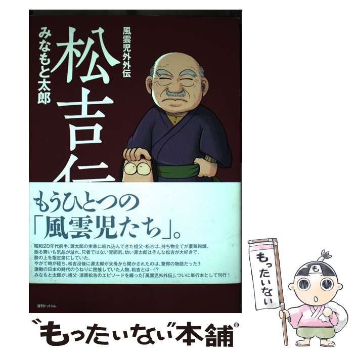 中古】 松吉伝 風雲児外外伝 / みなもと太郎 / 復刊ドットコム - メルカリ