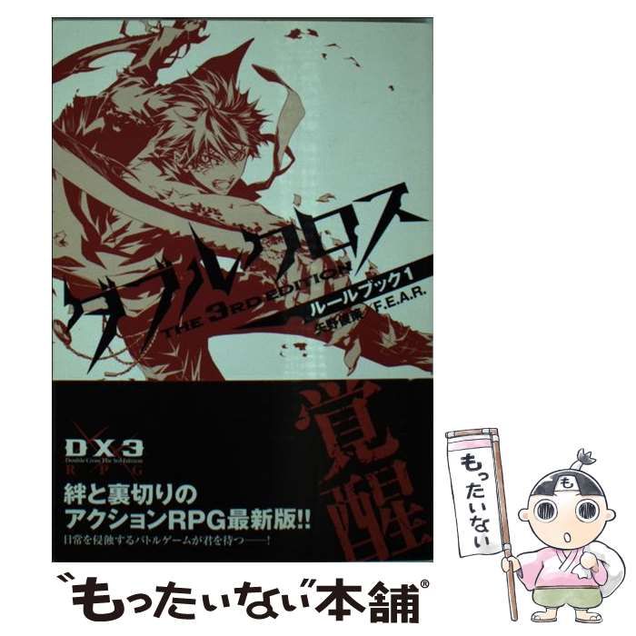 中古】 ダブルクロスthe 3rd editionルールブック 1 (富士見dragon