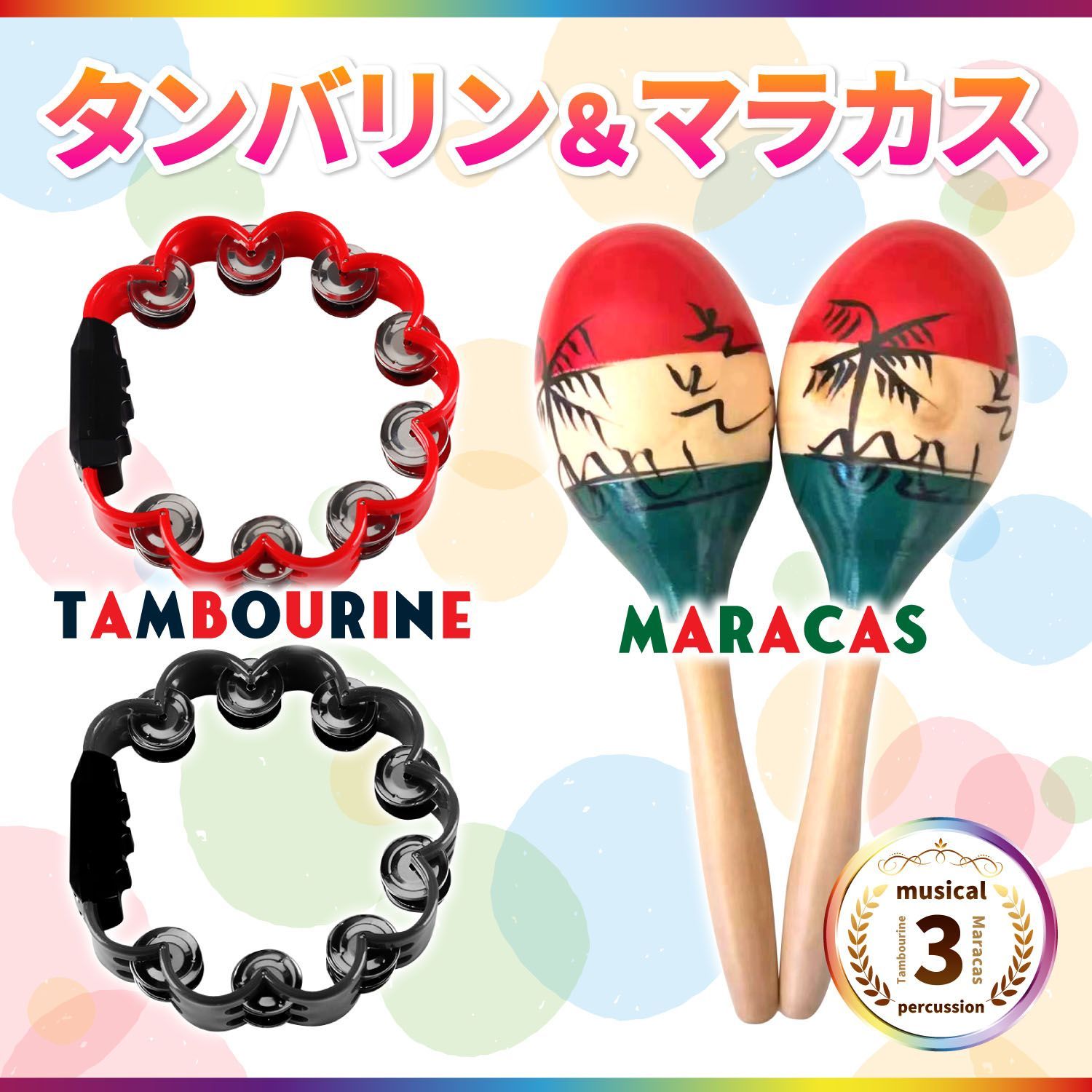 マラカス 楽器 タンバリン 打楽器 シェイカー リトミック カラオケ