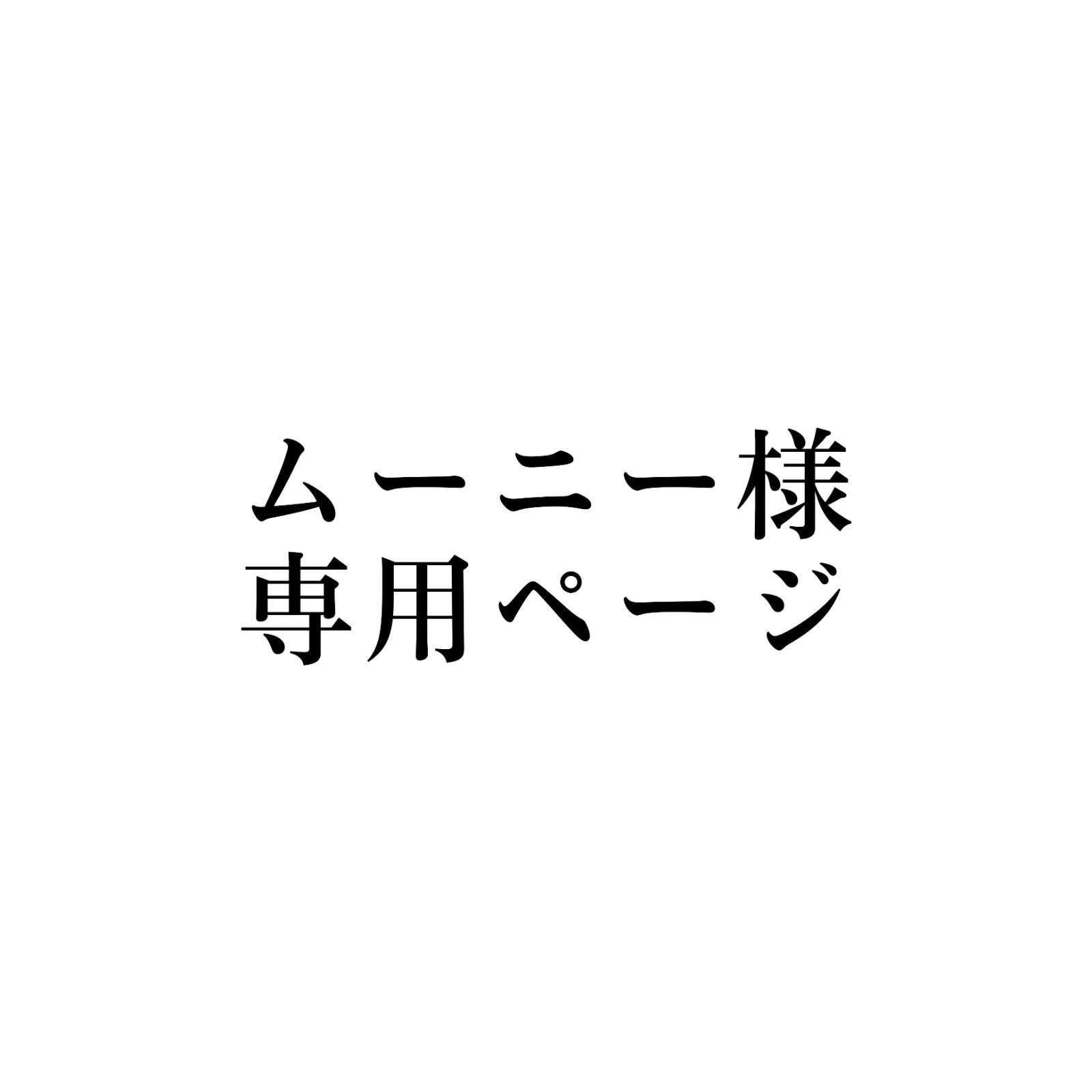 ムーニー様 専用ページ - おうるびplus - メルカリ