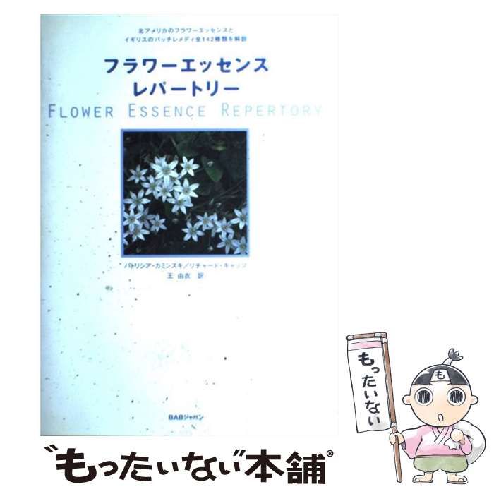 【中古】 フラワーエッセンス・レパートリー 心と魂を癒す、花療法の総合ガイド/ＢＡＢジャパン/パトリシア・カミンスキ フラワーエッセンスレパートリー 心と魂を癒す、花療法の総合