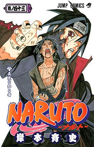 Naruto(ナルト) 漫画　岸本 斉史 NARUTO―ナルト― モノクロ版 35／岸本斉史 | 集英社コミック公式