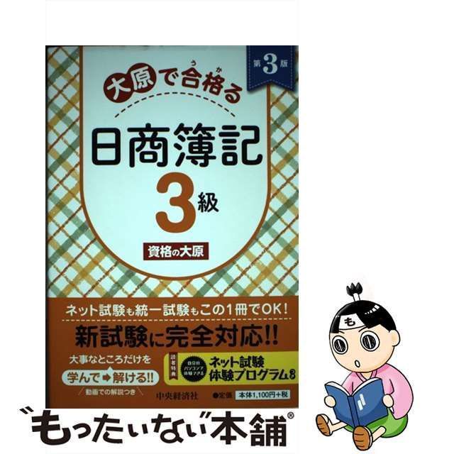 中古】 大原で合格る日商簿記3級 第3版 / 資格の大原 / 中央経済社