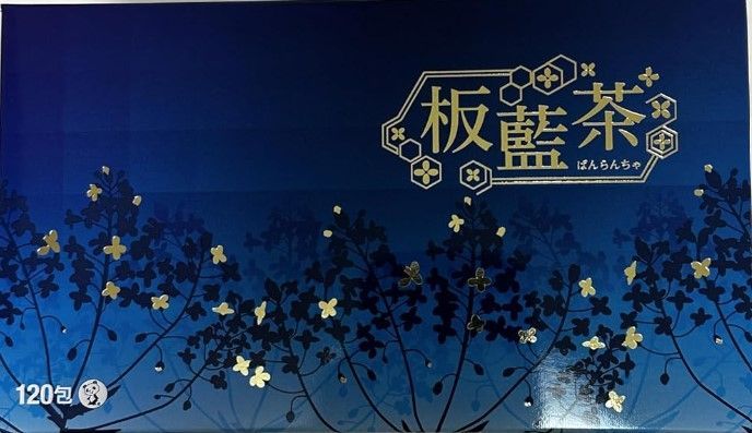 💛【イスクラ産業】板藍茶（ばんらんちゃ）90包 風邪インフル