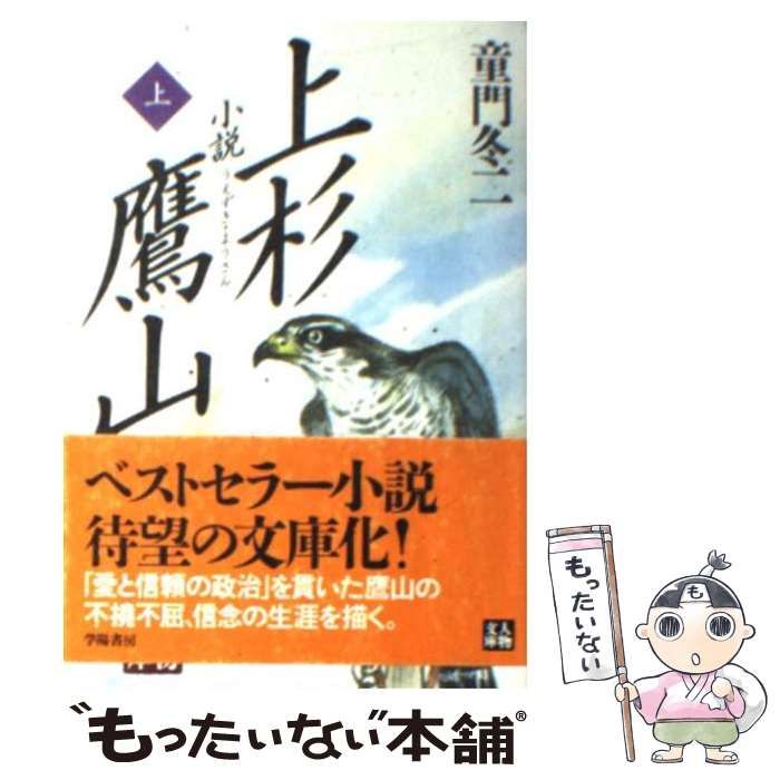 小説 上杉鷹山 - 文学・小説