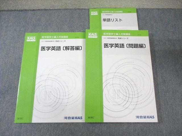 河合塾KALS 医学部学士編入対策講座 医学英語[問題編]/[解答編]/単語リスト すべて書き込みなし 2021 完成 計3冊 020S0D 河合塾KALS 医学部学士編入対策講座 医学英語[問題編]/[解答編