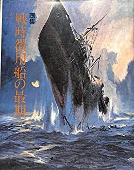 中古】 戦時徴用船の最期 画集 (1984年)