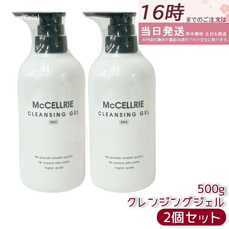McCELLRIE【業務用】クレンジングジェル 2個セット】マッコイ マクセリー クレンジングジェル ストア 500g