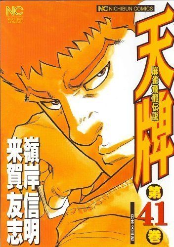 【未完結】天牌 麻雀飛龍伝説 1-84巻セット ※53,55,56巻抜けてます Amazon.co.jp: 天牌: 麻雀飛龍伝説 (1) (ニチブンコミックス