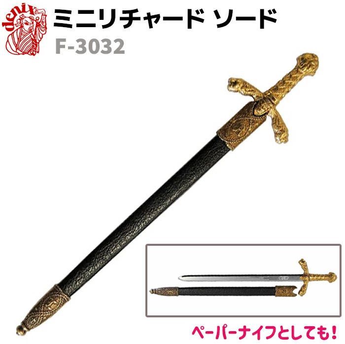 模造刀 ミニ リチャード ソード DENIX デニックス F-3032 28cm ゴールド ブラック レターオープナー ペーパーナイフ レプリカ 剣 刀 ソード 西洋 コスプレ