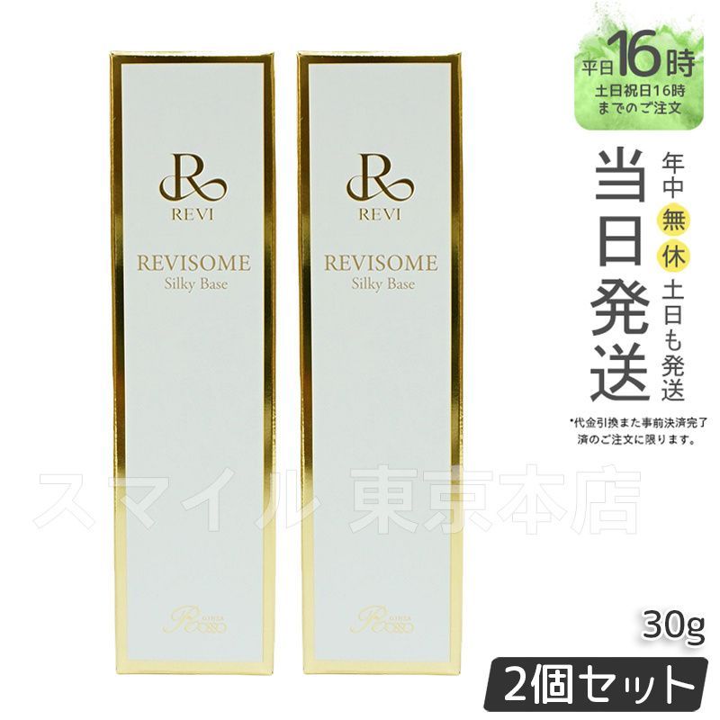 REVI ルヴィソーム シルキーベース 下地 2個 REVISOME シルキーベース